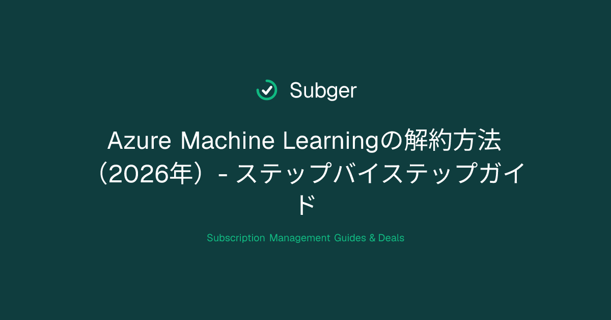 Azure Machine Learningの解約方法（2026年）- ステップバイステップガイド | Subger