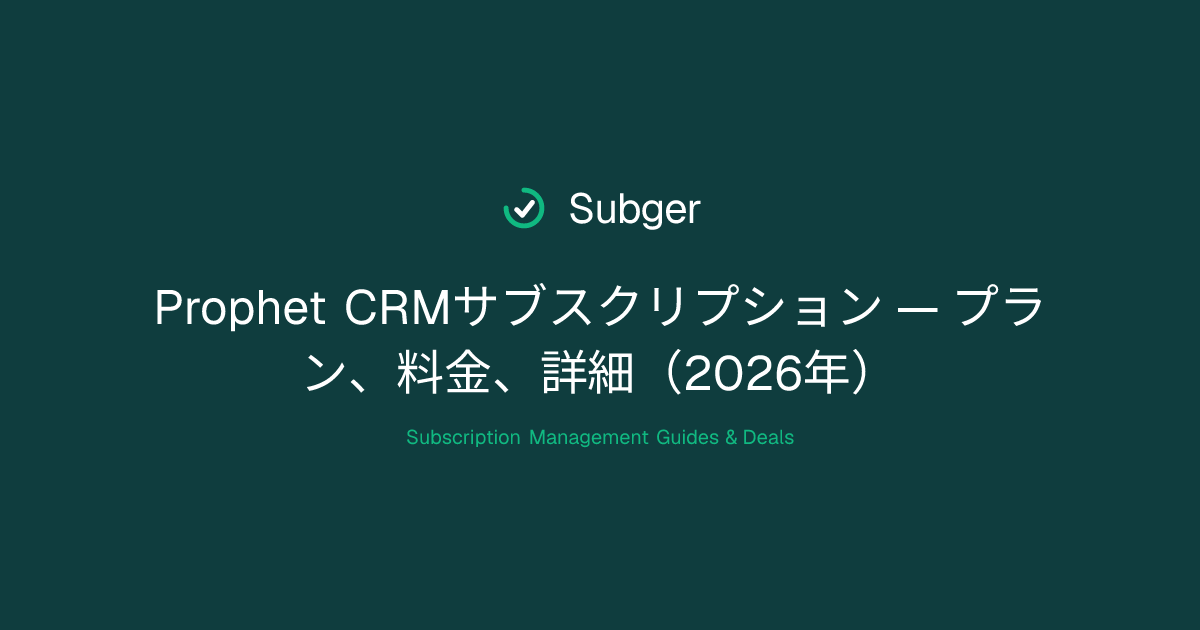 Prophet CRMサブスクリプション — プラン、料金、詳細（2026年） | Subger