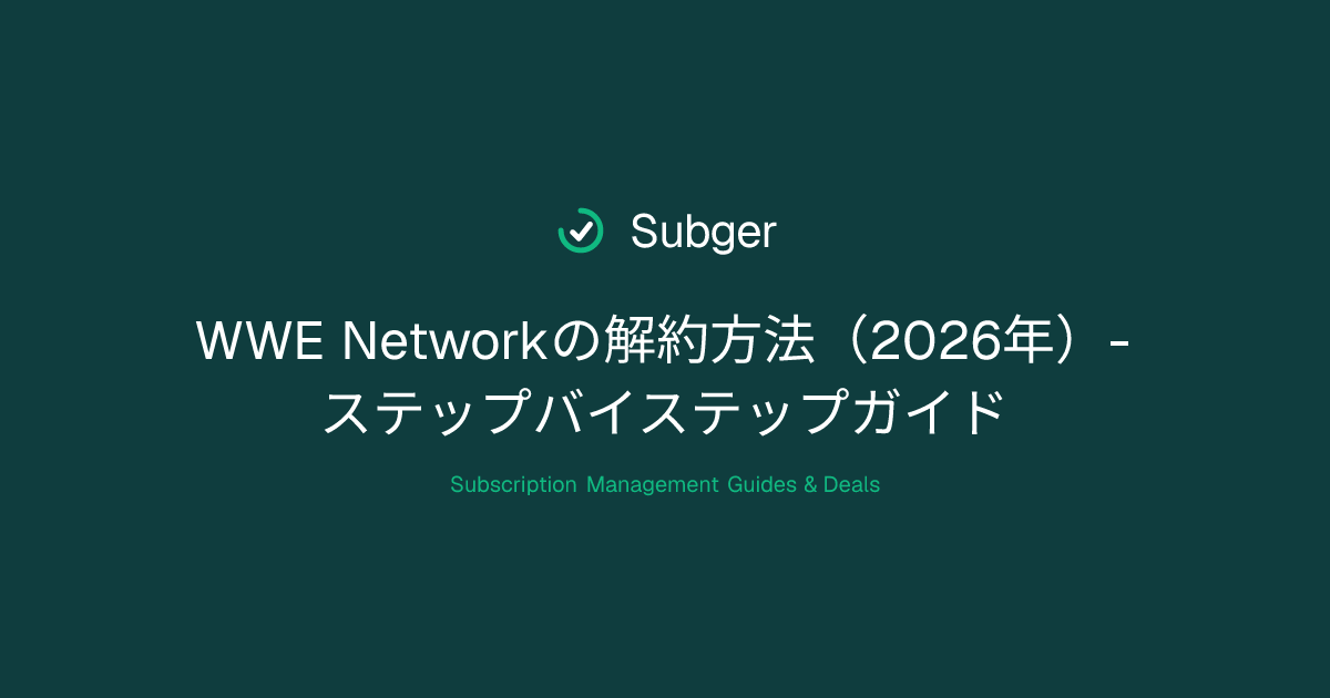 WWE Networkの解約方法（2026年）- ステップバイステップガイド | Subger