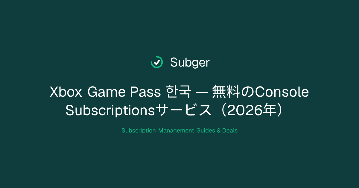 Xbox Game Pass 한국 — 無料のConsole Subscriptionsサービス（2026年） | Subger
